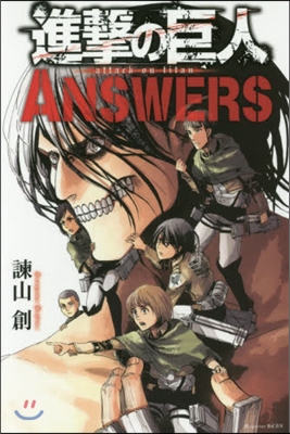 進擊の巨人 公式ファンブックANSWERS