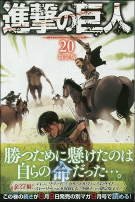 進擊の巨人 20 限定版