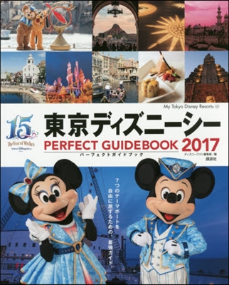 東京ディズニ-シ- パ-フェクトガイドブック 2017