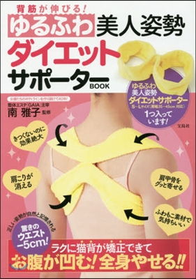 背筋が伸びる! ゆるふわ美人姿勢ダイエットサポ-タ-BOOK