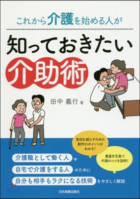 知っておきたい介助術