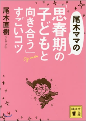 尾木ママの「思春期の子どもと向き合う」す