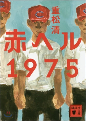 赤ヘル1975