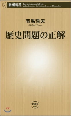 歷史問題の正解