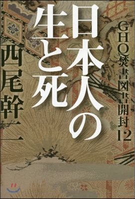 GHQ焚書圖書開封  12 日本人の生と