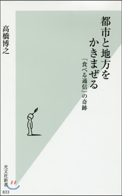 地方と都市をかきまぜる