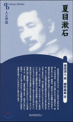 夏目漱石 新裝版 人と作品