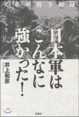 大東?戰爭秘錄 日本軍はこんなに强かった!