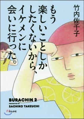 BURACHIN(2)もう樂しいことしかしたくないから,イケメンに會いに行った。 