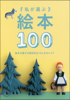 私が選ぶ繪本100