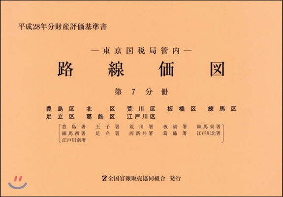 東京國稅局管內 路線價圖 第7分冊