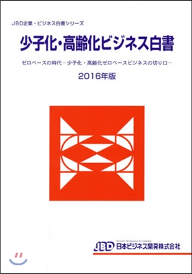 ’16 少子化.高齡化ビジネス白書