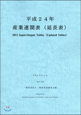 平24 産業連關表(延長表)