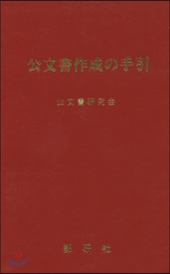 公文書作成の手引 改訂版