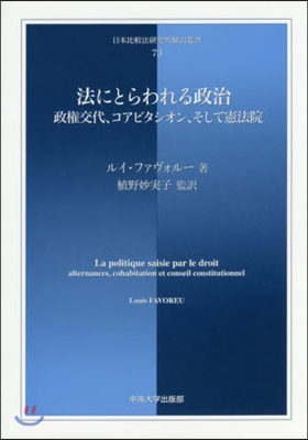 法にとらわれる政治 政權交代,コアビタシ