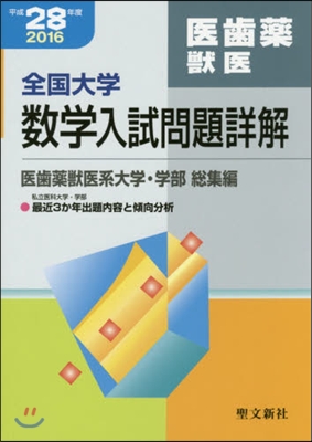 全國大學數學入試問題詳解 醫齒藥獸醫 平成28年度