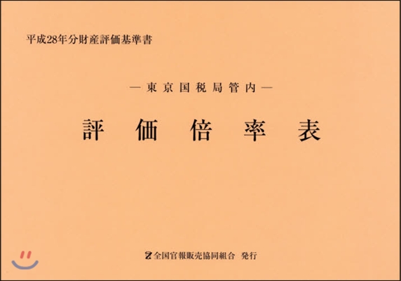 東京國稅局管內 評價倍率表 第1分冊