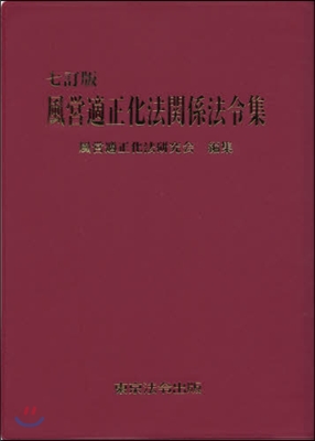 風營適正化法關係法令集 7訂版