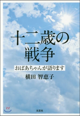 十二歲の戰爭 おばあちゃんが語ります