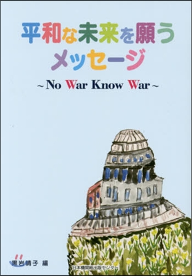 平和な未來を願うメッセ-ジ~NoWarK