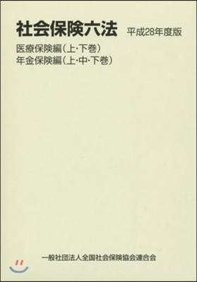 平28 社會保險六法 醫療.年金保險編