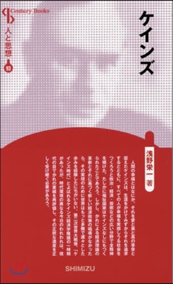 人と思想(93)ケインズ 新裝版