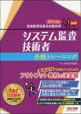 ’17 システム監査技術者 合格トレ-ニ