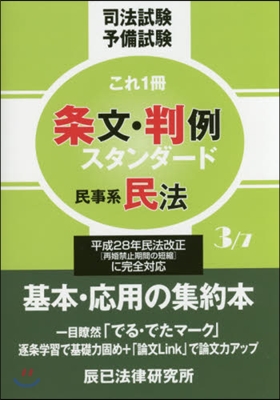 條文.判例スタンダ-ド   3 民事系民