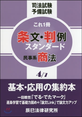 條文.判例スタンダ-ド   4 民事系商