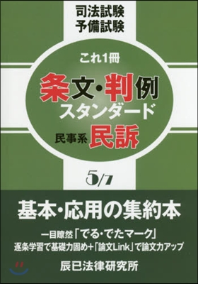 條文.判例スタンダ-ド   5 民事系民