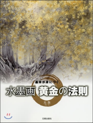 基本が身につく 水墨畵黃金の法則