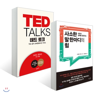 TED TALKS 테드 토크 + 사소한 말 한마디의 힘