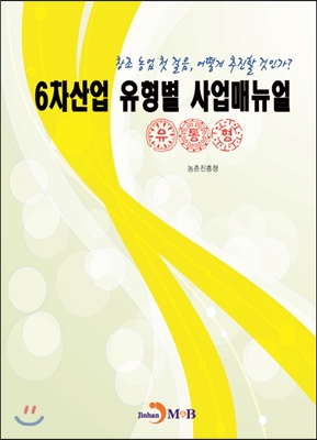 6차산업 유형별 사업매뉴얼 : 유통형