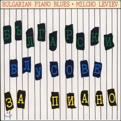 Milcho Leviev (밀코 레비에프) - Bulgarian Piano Blues (불가리안 피아노 블루스)