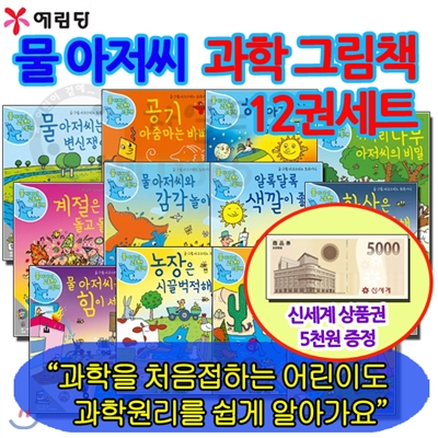 백화점상품권5,000원증정/물 아저씨 과학 그림책 12권세트