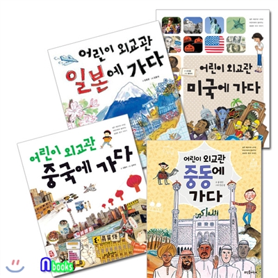 어린이 외교관 시리즈 세트(전4권)/일본에가다.미국에가다.중국에가다.중동에가다