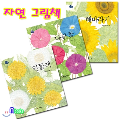 자연 그림책 세트(전3권/양장)/나팔꽃+해바라기+민들레