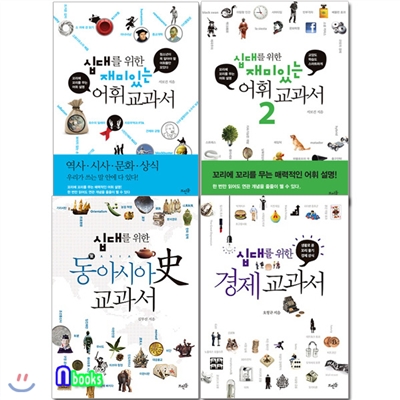 십대를 위한 교과서 세트(전4권)/재미있는어휘교과서1.2+동아시아史교과서+경제교과서