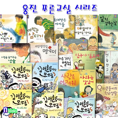 푸른교실 1~18 시리즈 세트(전18권)/나쁜어린이표.까막눈삼디기.일기감추는날.사랑은어려워.김배불뚝이.연습학교