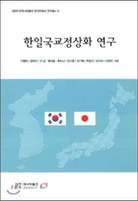 한일국교정상화 연구