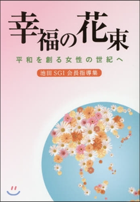 池田SGI會長指導集 幸福の花束平和を創