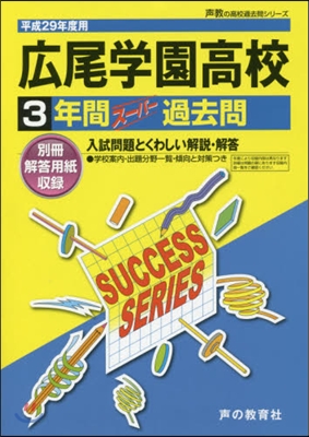 廣尾學園高等學校 3年間ス-パ-過去問