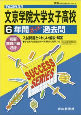 文京學院大學女子高等學校 6年間ス-パ-