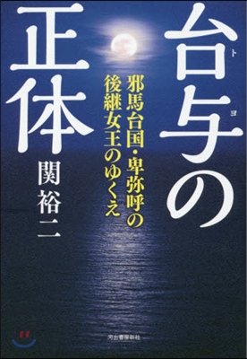 台輿の正體 邪馬台國.卑彌呼の後繼女王