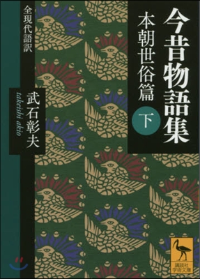 今昔物語集 本朝世俗篇 下 全現代語譯