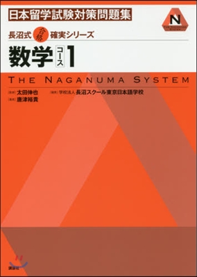 日本留學試驗對策問題集 數學コ-ス 1