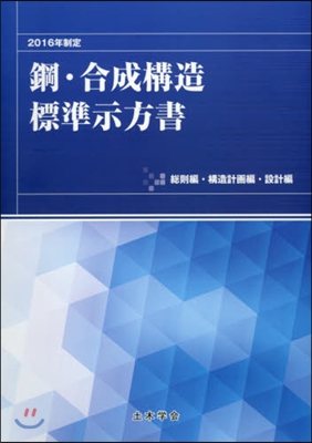 2016年制定鋼.合成構造標準示 設計編