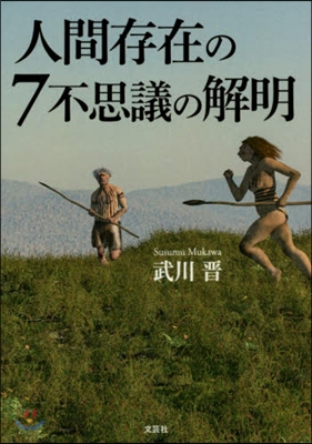 人間存在の7不思議の解明