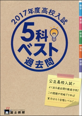 ’17 高校入試 5科ベスト過去問