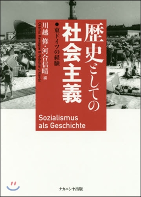 歷史としての社會主義 東ドイツの經驗